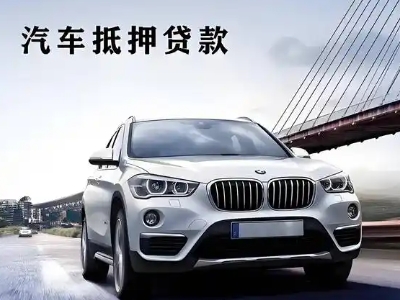 清苑车抵贷如何办理押车和不押车?