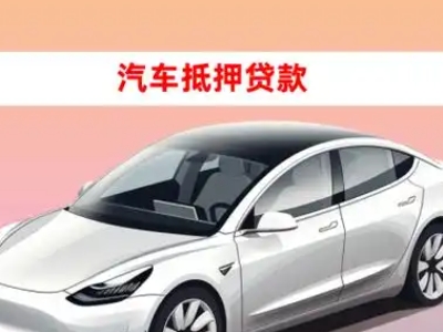 办理清苑车辆抵押贷款需要什么条件，优势以及结清手续?