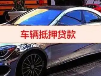 清苑汽车抵押借款的额度如何确定？