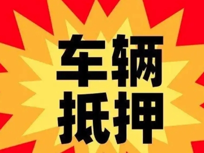 清苑汽车抵押贷款利息一般是多少？