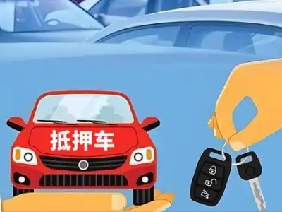 清苑不押车贷款怎么贷?清苑不押车哪里可以办理?